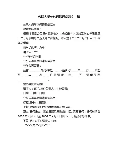 公职人员年休假请假条范文三篇