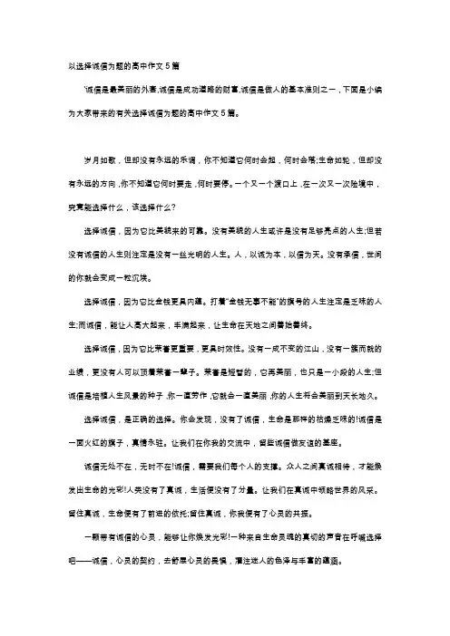 高中作文-以选择诚信为题的高中作文5篇