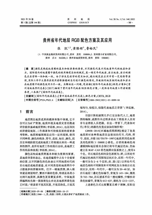 贵州省年代地层RGB配色方案及其应用