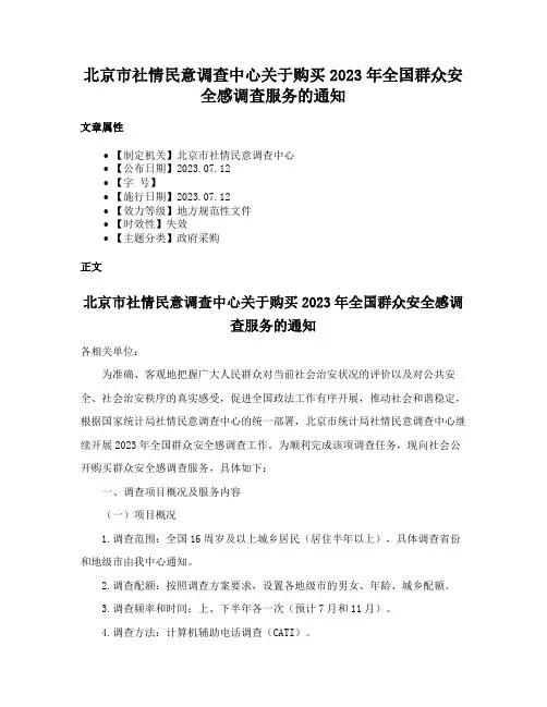 北京市社情民意调查中心关于购买2023年全国群众安全感调查服务的通知