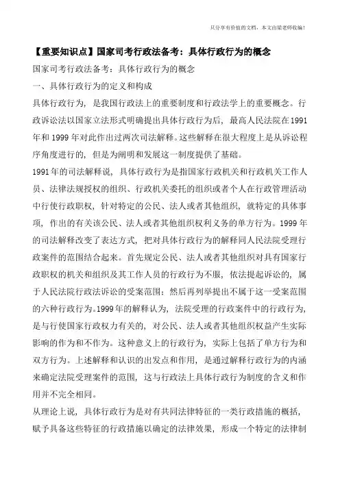 【重要知识点】国家司考行政法备考：具体行政行为的概念