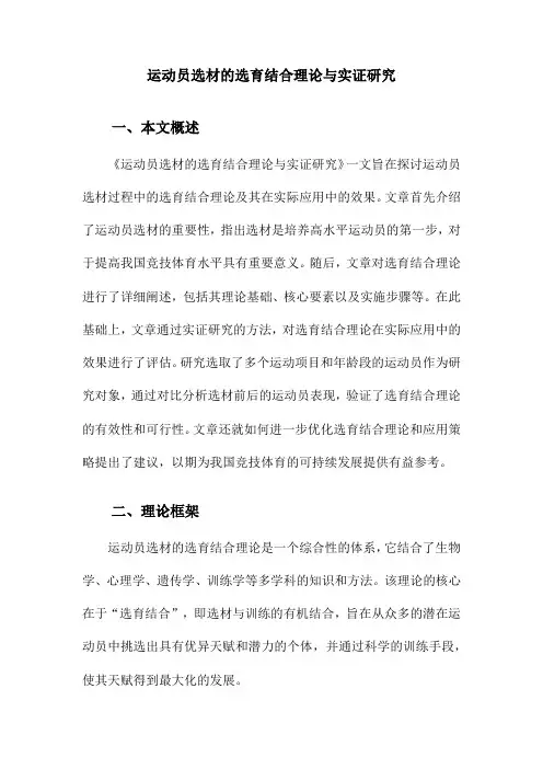 运动员选材的选育结合理论与实证研究