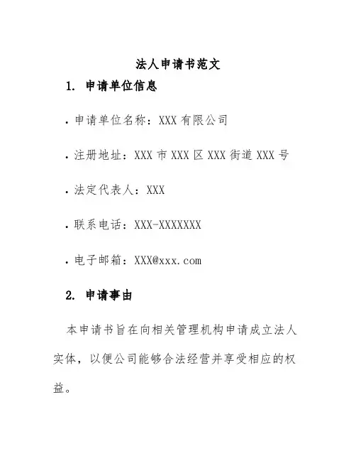 法人申请书范文