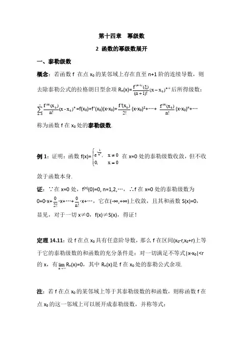 数学分析14.2函数的幂级数展开