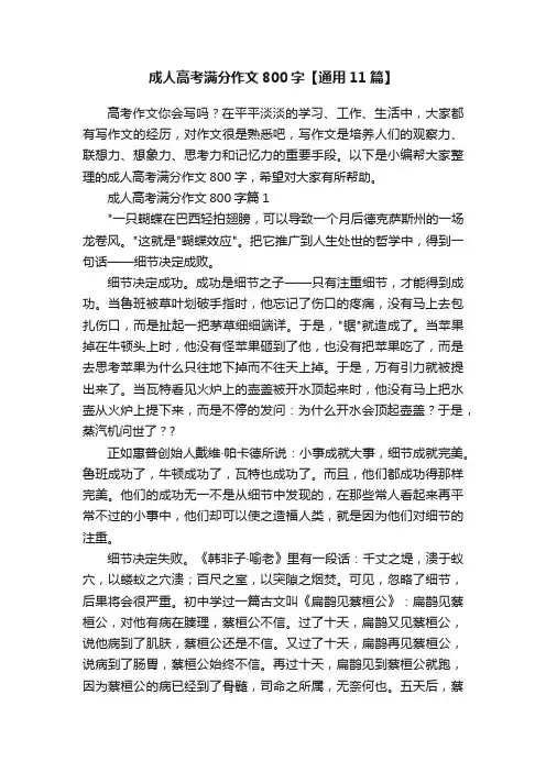 成人高考满分作文800字【通用11篇】