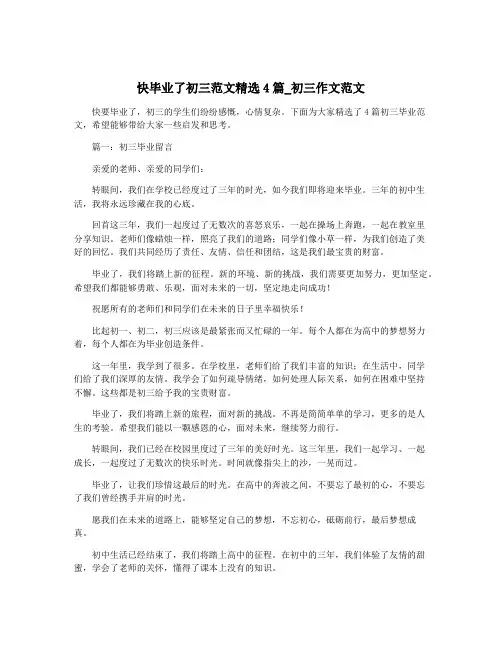 快毕业了初三范文精选4篇_初三作文范文
