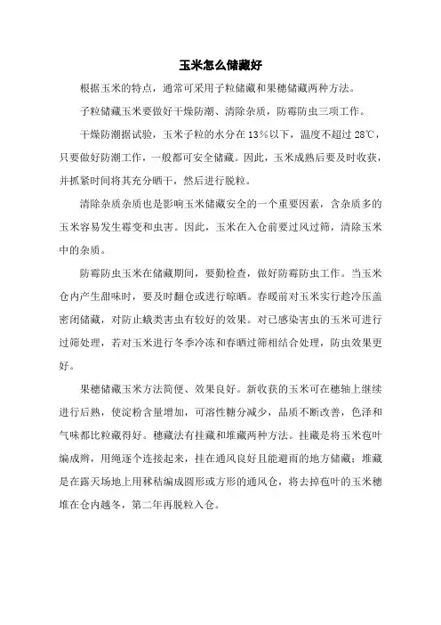 玉米怎么储藏好