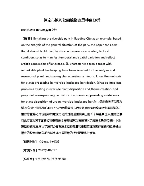 保定市滨河公园植物造景特色分析