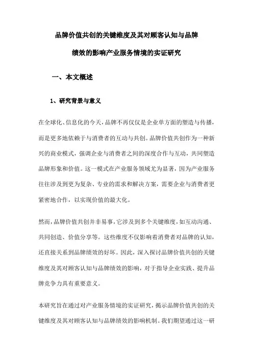 品牌价值共创的关键维度及其对顾客认知与品牌绩效的影响产业服务情境的实证研究