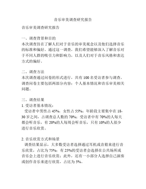 音乐审美调查研究报告
