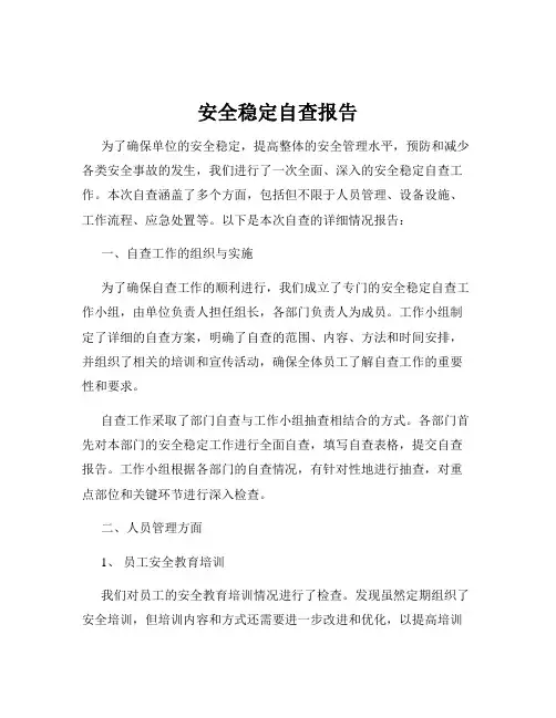 安全稳定自查报告