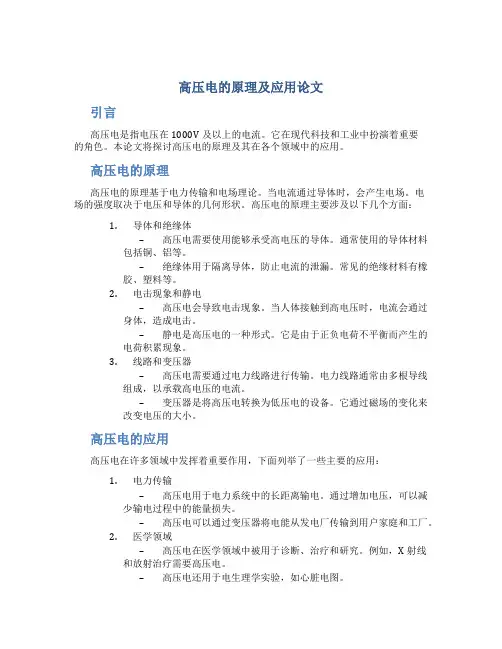高压电的原理及应用论文