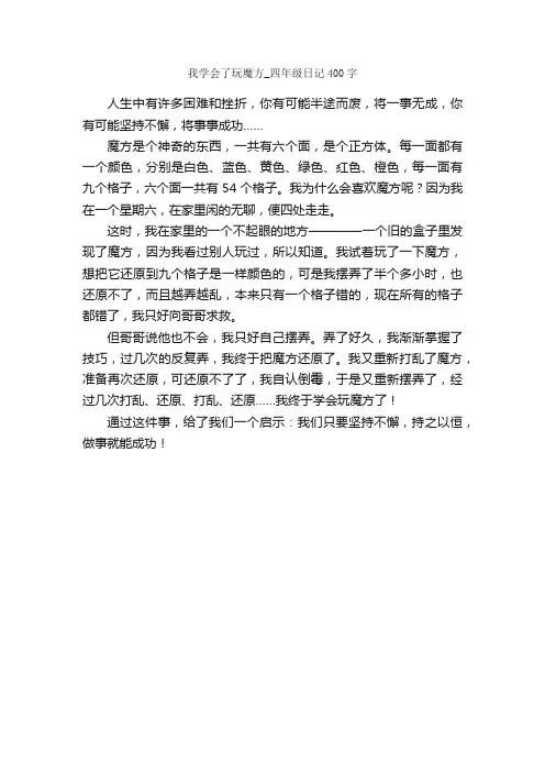 我学会了玩魔方_四年级日记400字_小学四年级日记