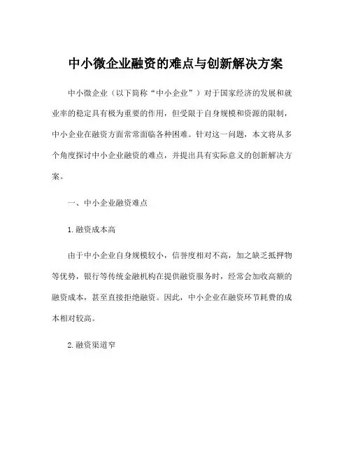中小微企业融资的难点与创新解决方案