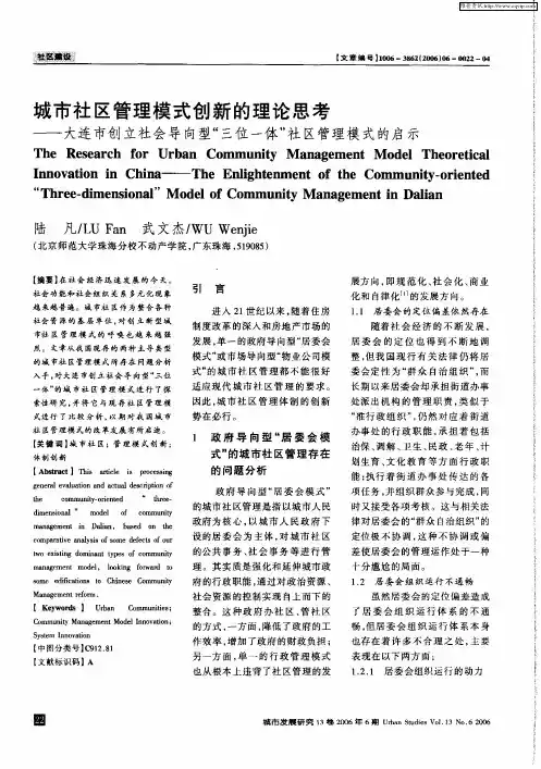 城市社区管理模式创新的理论思考——大连市创立社会导向型“三位一体”社区管理模式的启示