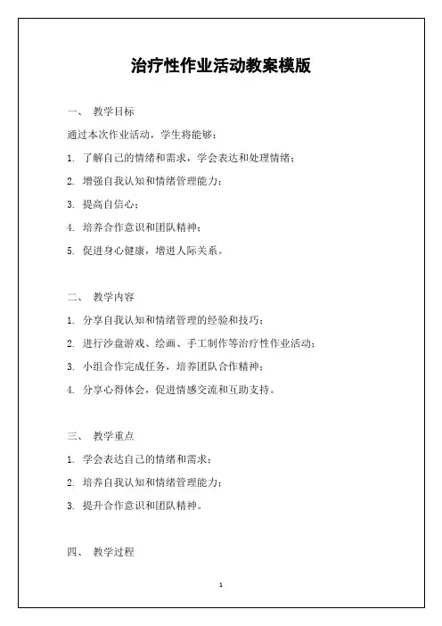 治疗性作业活动教案模版