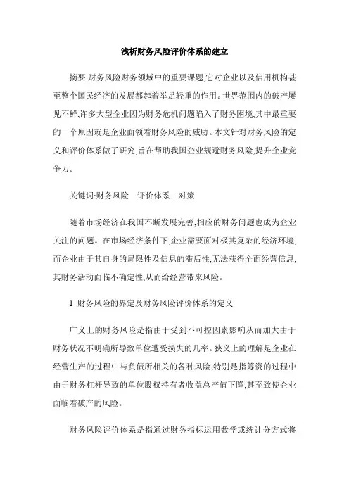 浅析财务风险评价体系的建立