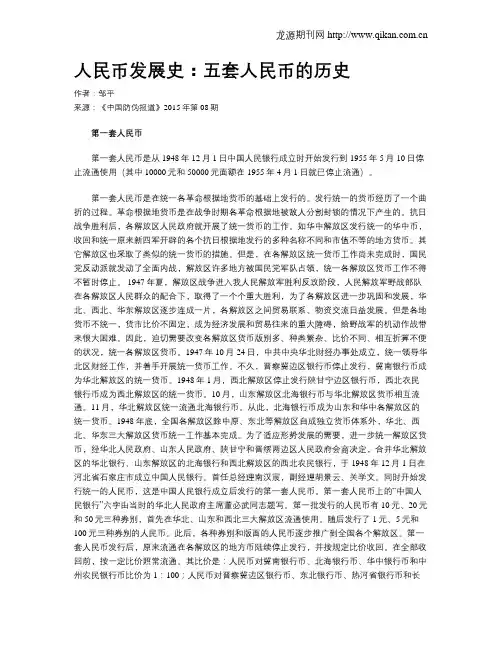 人民币发展史：五套人民币的历史
