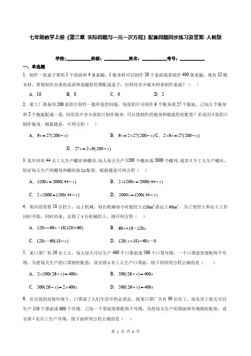 七年级数学上册《第三章 实际问题与一元一次方程》配套问题同步练习及答案-人教版