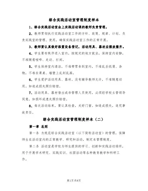 综合实践活动室管理制度样本(五篇)