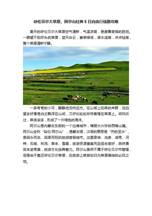 呼伦贝尔大草原、阿尔山经典5日自由行线路攻略