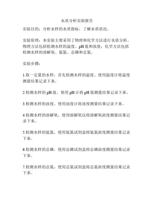 水质分析实验报告