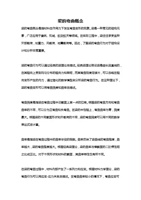 梁的弯曲概念