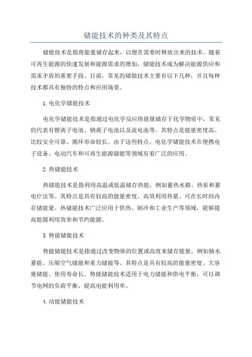 储能技术的种类及其特点