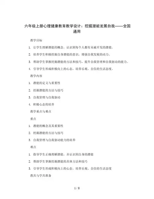 六年级上册心理健康教育教学设计-挖掘潜能发展自我 全国通用