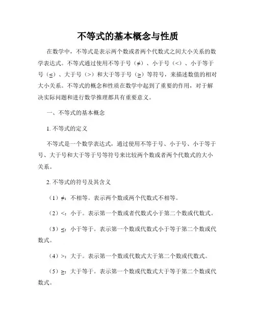 不等式的基本概念与性质
