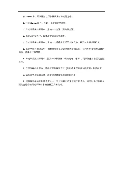 zemax估算扩束光斑直径