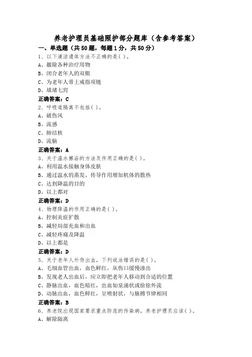 养老护理员基础照护部分题库(含参考答案)