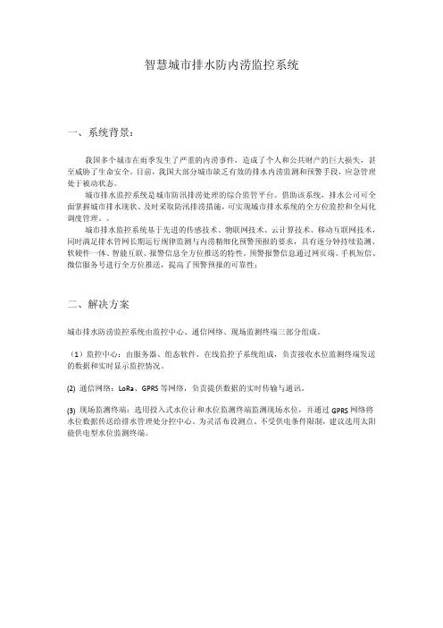 基于LoRa无线通讯的智慧城市排水防内涝监控系统