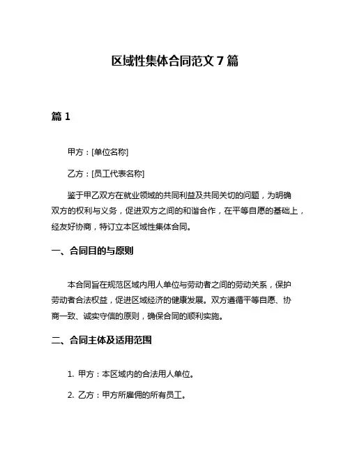 区域性集体合同范文7篇