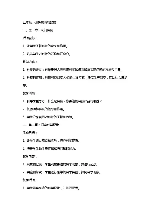 五年级下册科技活动教案