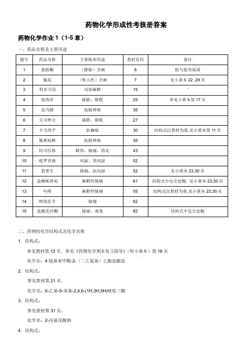 电大药物化学形成性考核册答案(全部)..