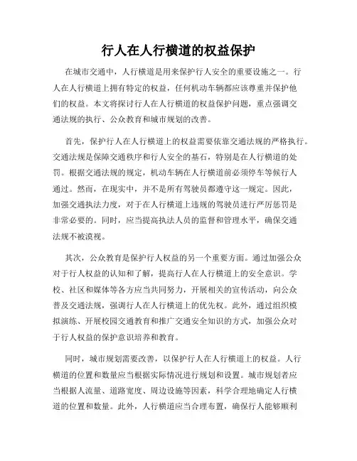 行人在人行横道的权益保护