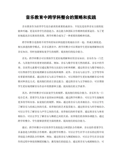 音乐教育中跨学科整合的策略和实践