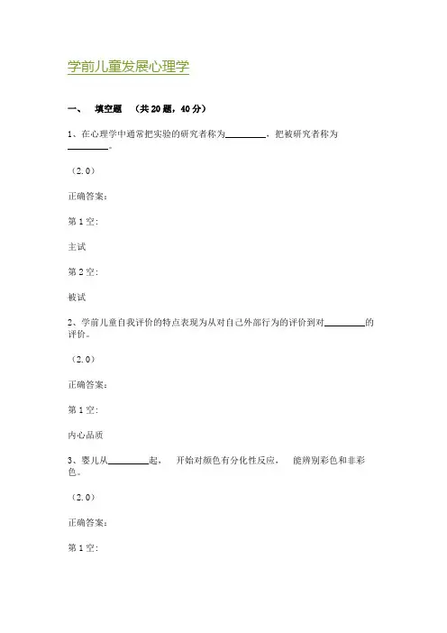 学前儿童发展心理学复习题及答案