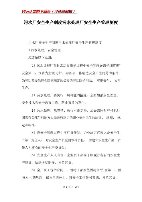 污水厂安全生产制度污水处理厂安全生产管理制度