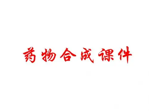药物合成反应_第一章___卤化反应