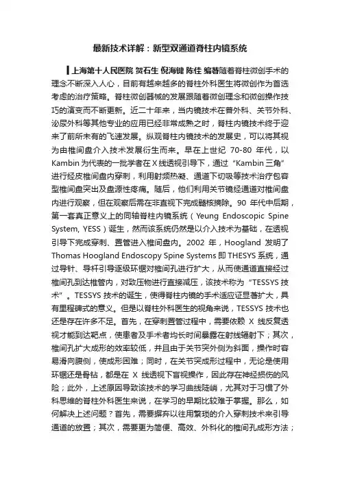 最新技术详解：新型双通道脊柱内镜系统