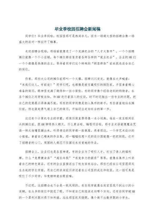 毕业季校园招聘会新闻稿