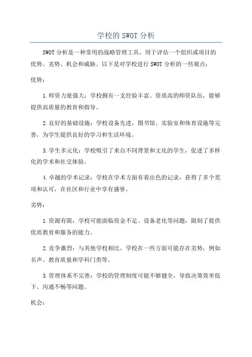 学校的SWOT分析