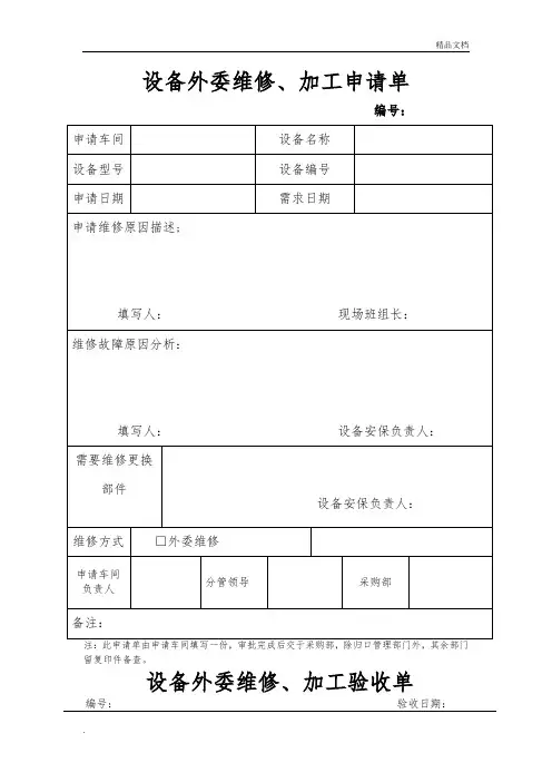设备外委维修、加工申请、验收单(附件)