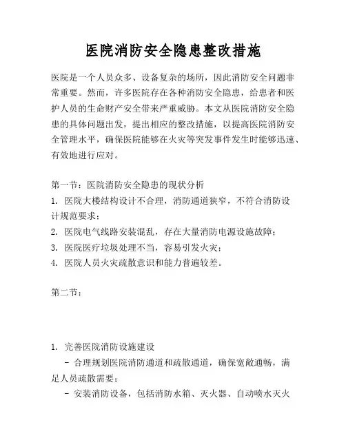 医院消防安全隐患整改措施