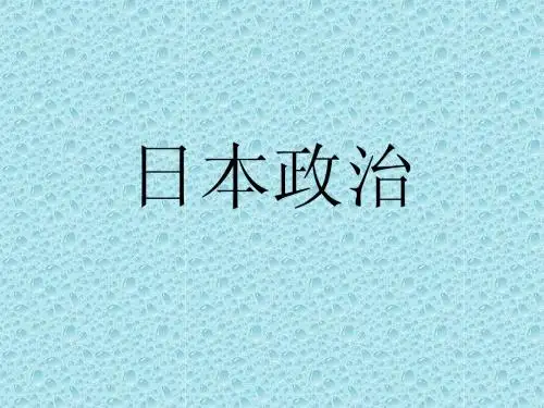 日本政治