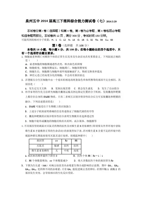 福建省泉州五中2014届高三下学期能力测试(七)理综试卷 Word版含答案
