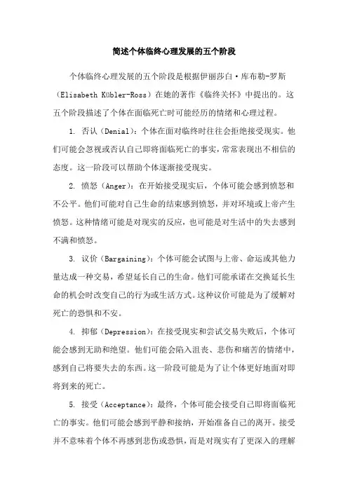 简述个体临终心理发展的五个阶段