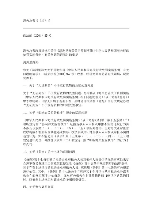 海关总署政策法规司关于《满洲里海关关于贯彻实施〈中华人民共和国海关行政处罚实施条例〉有关问题的请示》